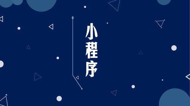 洛川微信小程序开发公司分析企业如何发挥小程序的作用